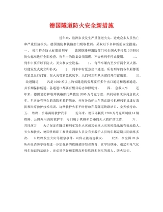 《安全管理》之德国隧道防火安全新措施 