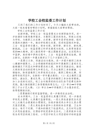 学校工会校监委工作计划