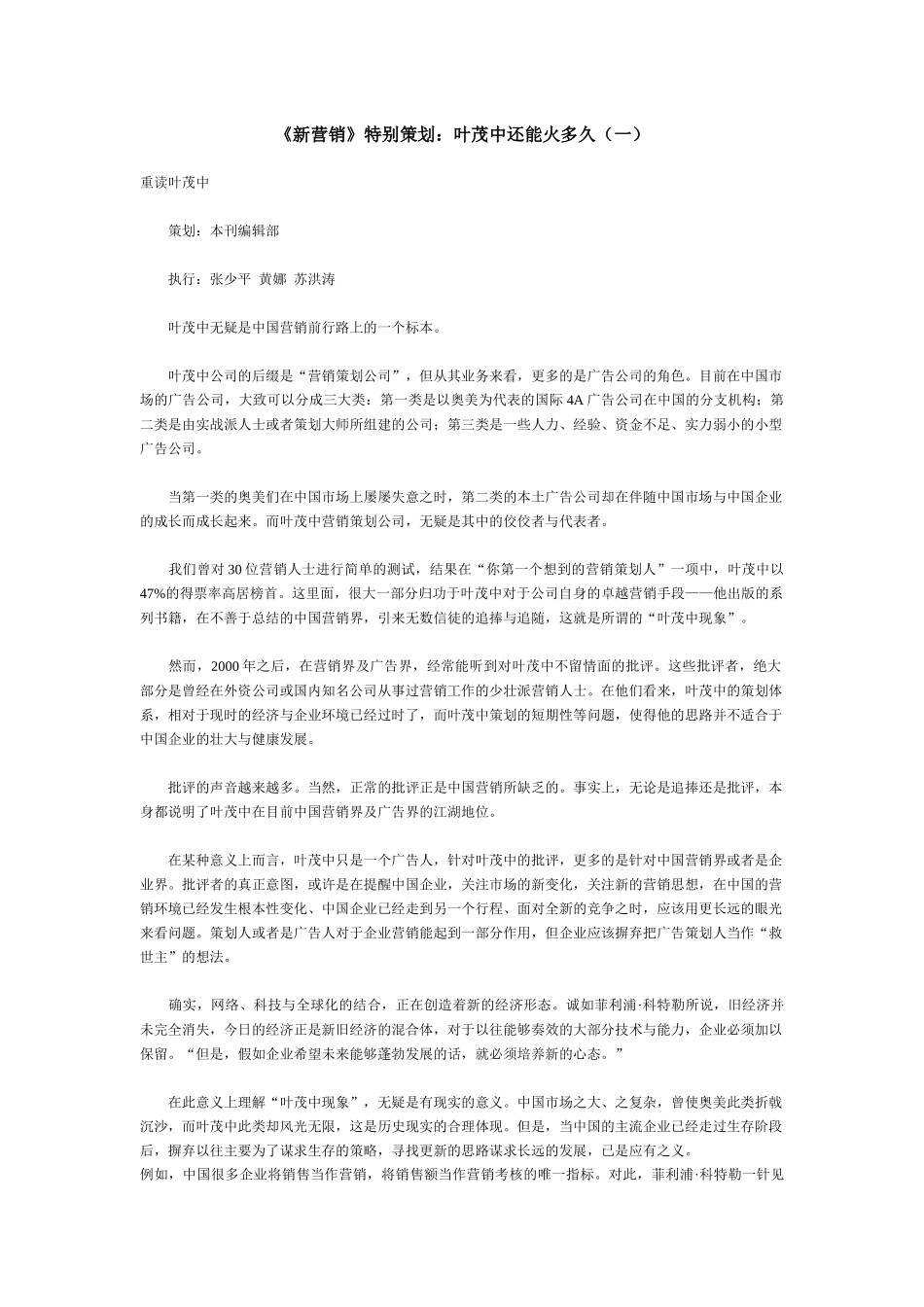 《新营销》特别策划叶茂中还能火多久_第1页