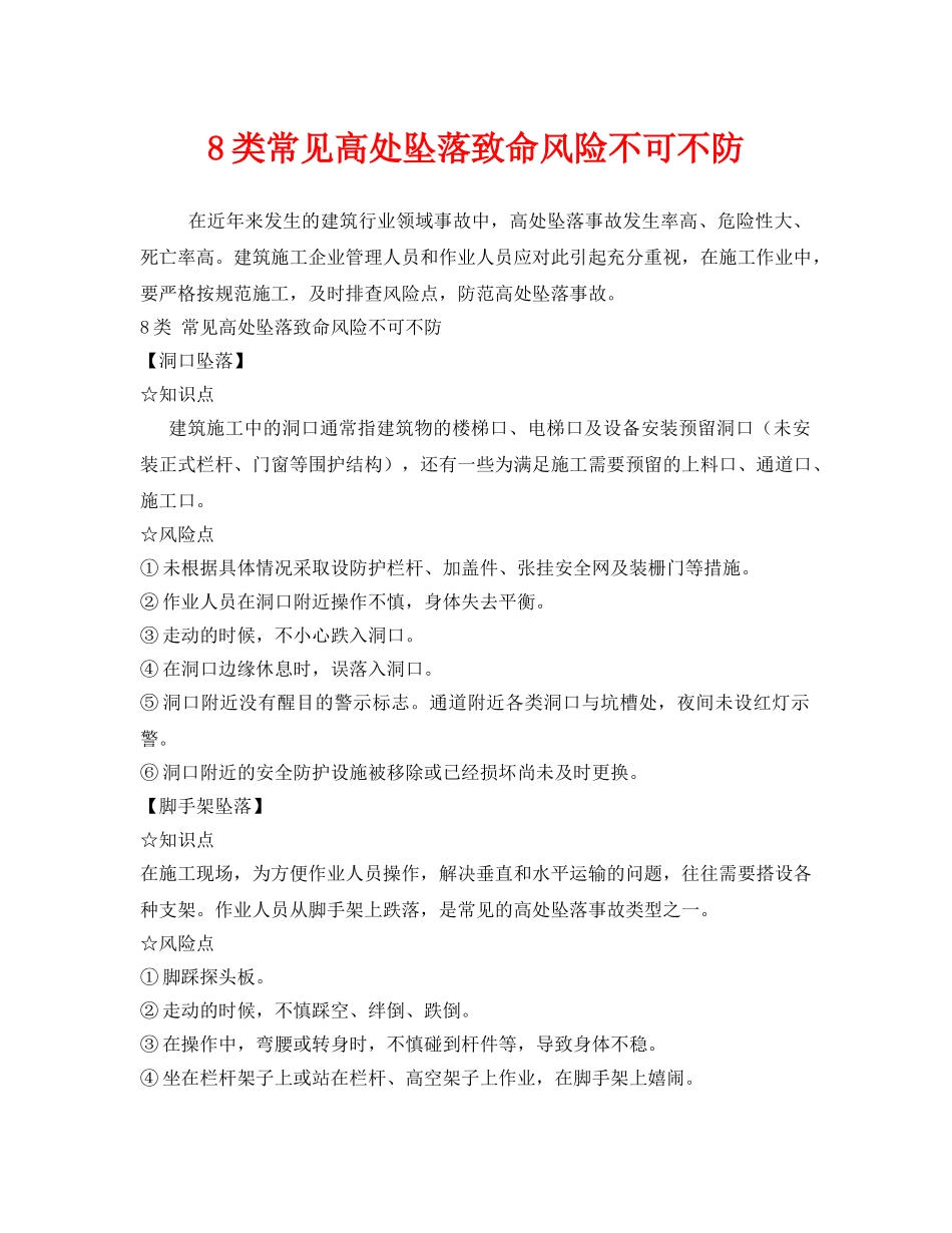 《安全管理》之8类常见高处坠落致命风险不可不防 _第1页