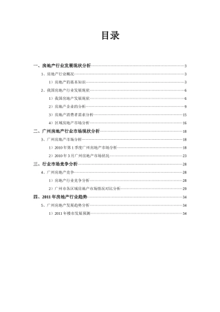 XXXX年广州市一手住宅市场分析报告_35页