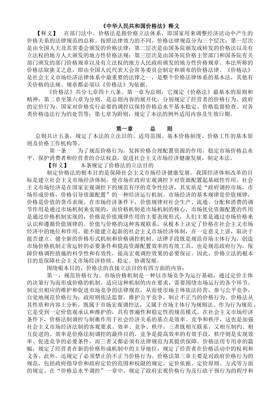中华人民共和国价格法释义_第1页