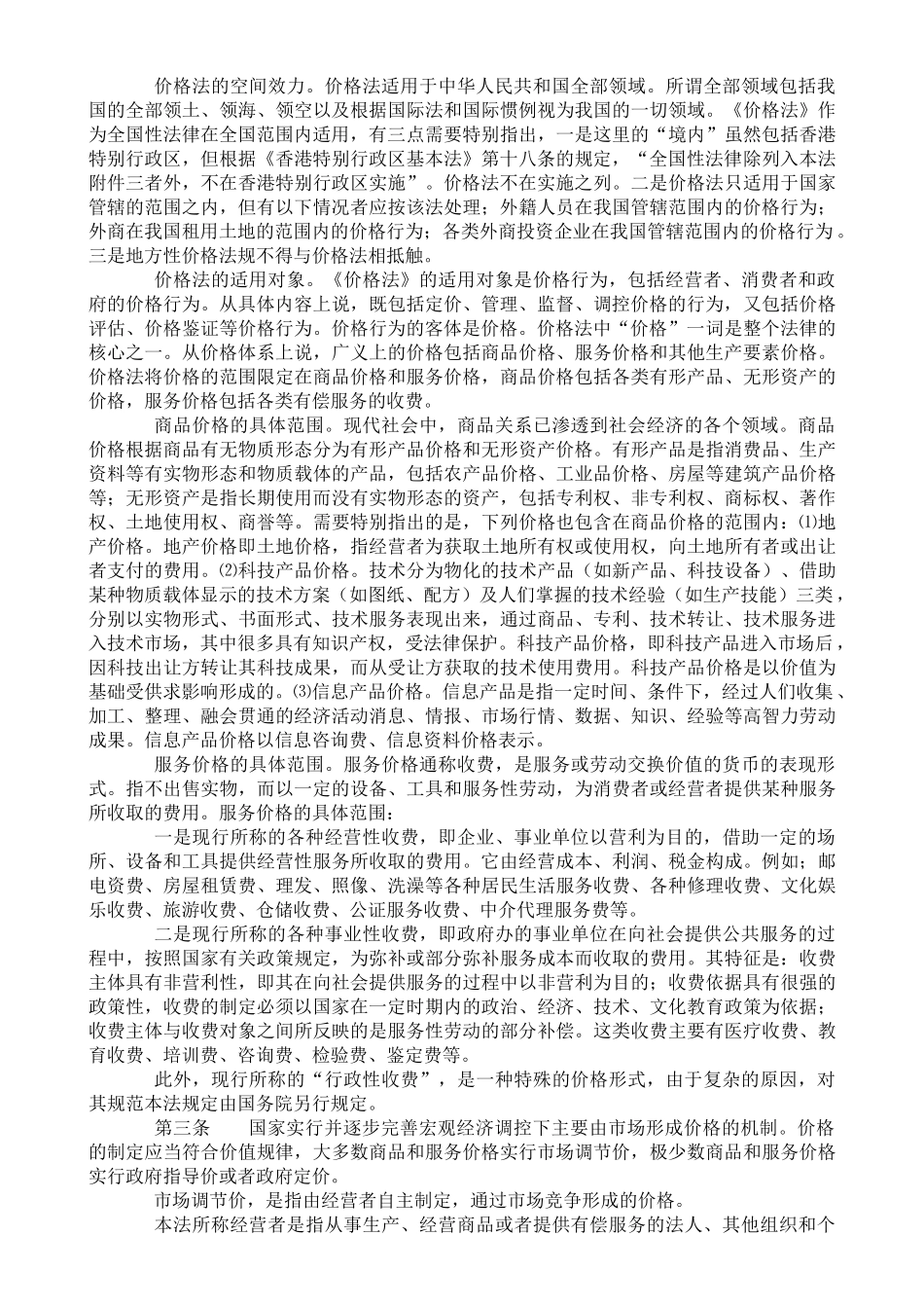 中华人民共和国价格法释义_第3页