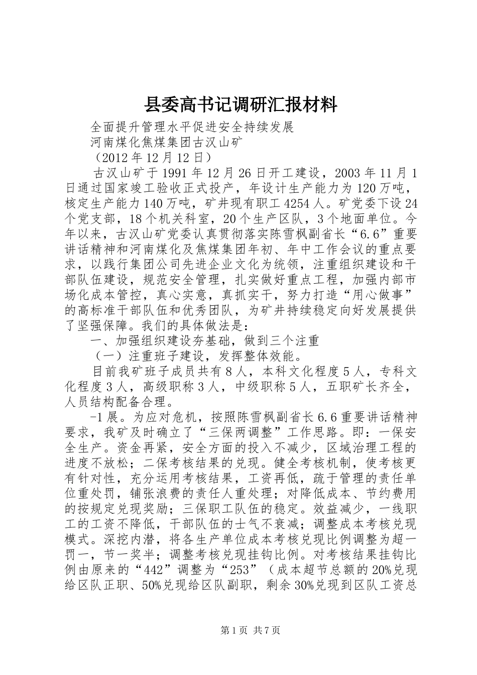 县委高书记调研汇报材料 _第1页