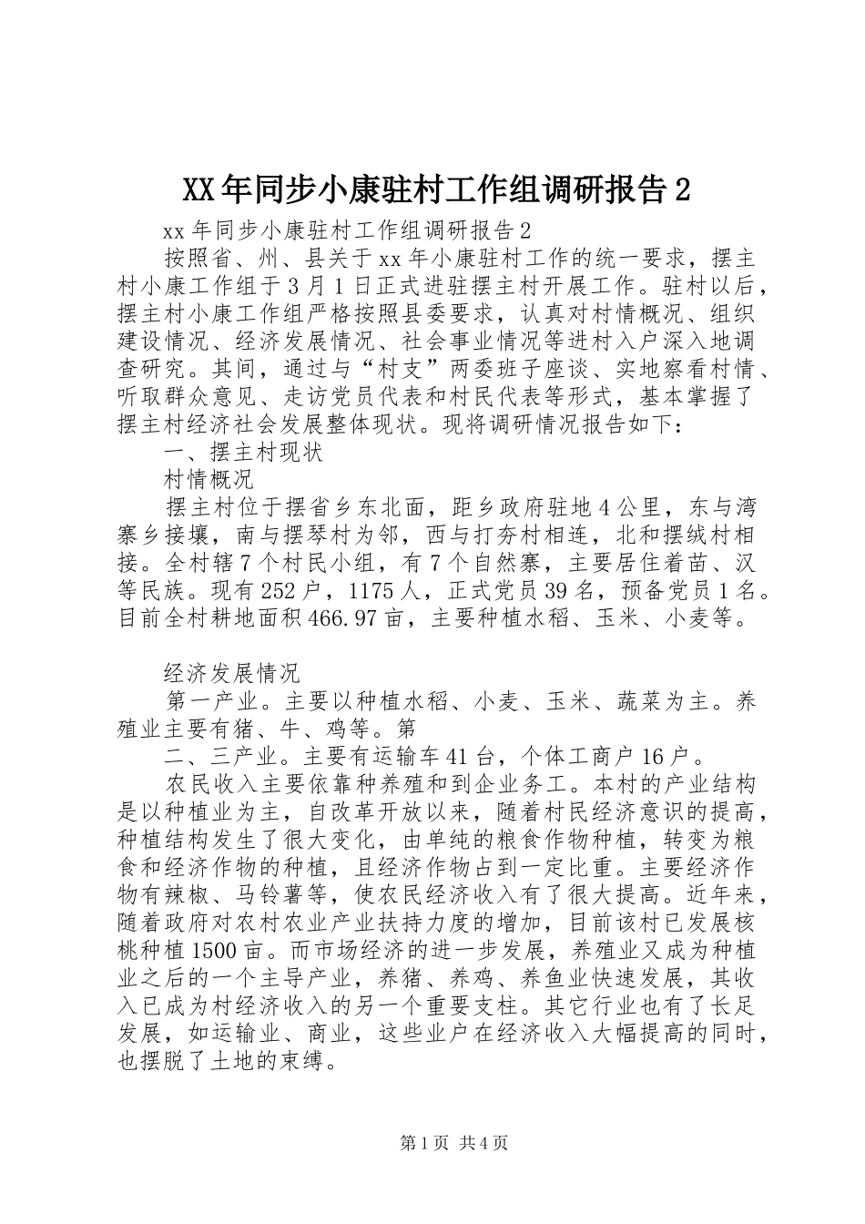 XX年同步小康驻村工作组调研报告2_第1页