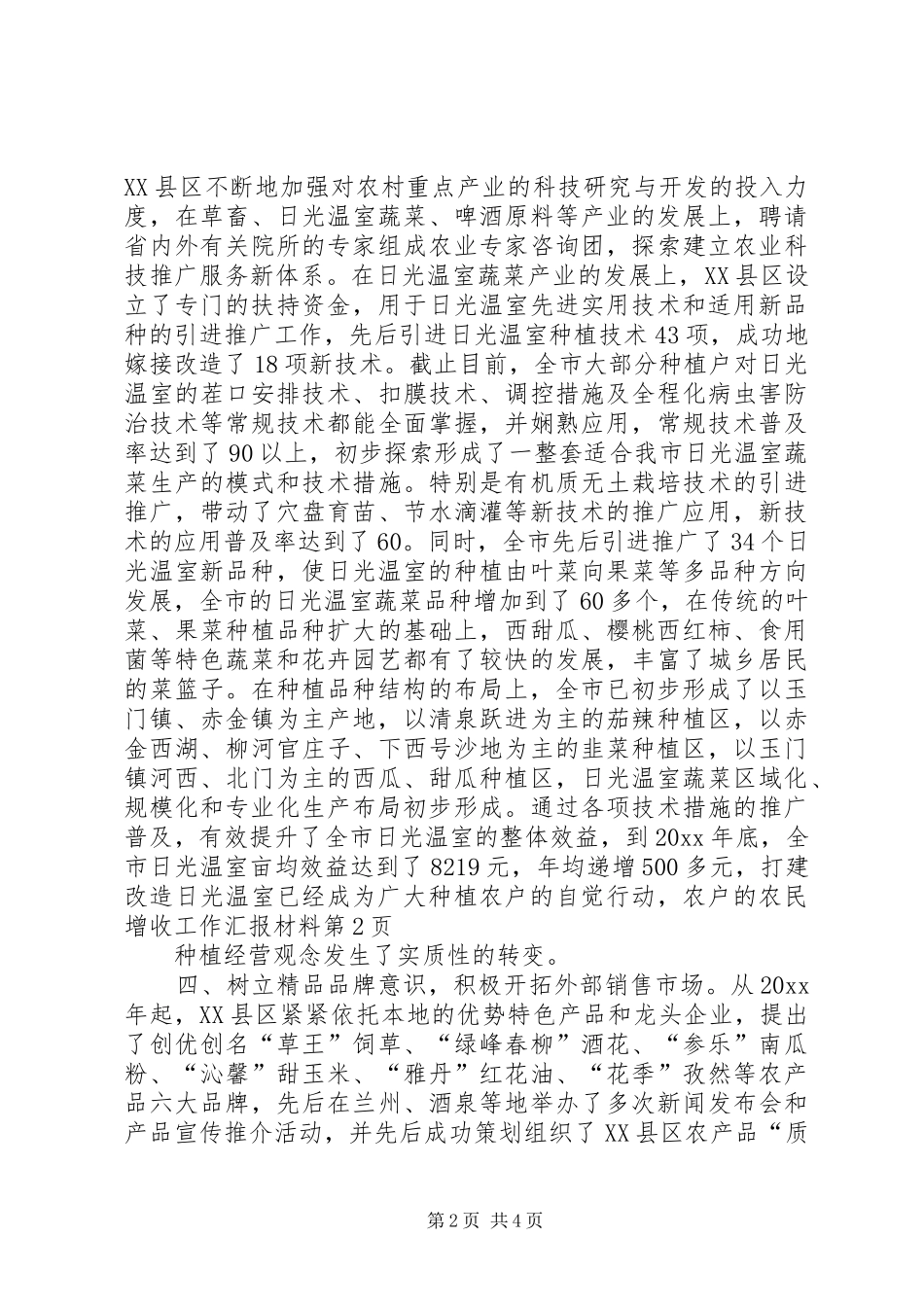 农民增收工作汇报材料 _第2页