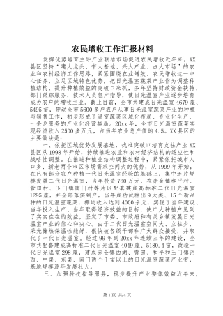 农民增收工作汇报材料 