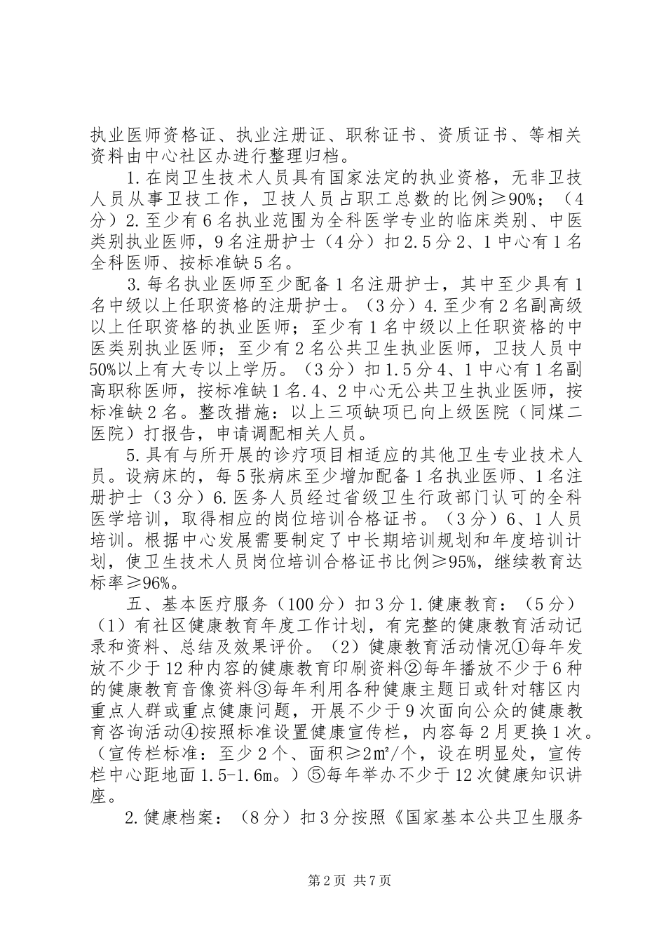 社区卫生服务中心创建示范社区卫生服务中心自评报告 _第2页