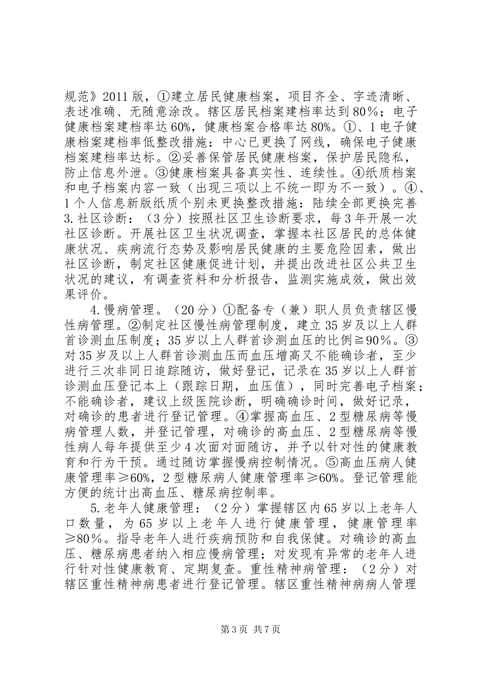 社区卫生服务中心创建示范社区卫生服务中心自评报告 _第3页