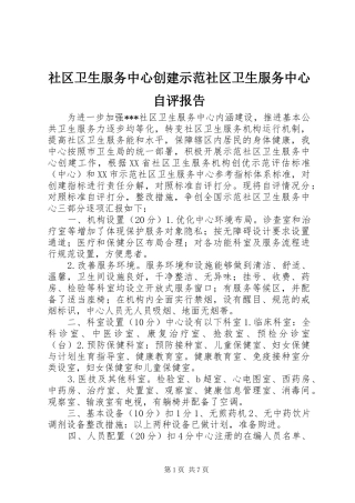 社区卫生服务中心创建示范社区卫生服务中心自评报告 