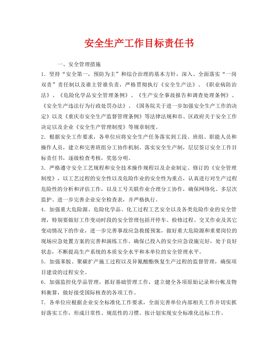 《安全管理文档》之安全生产工作目标责任书 _第1页