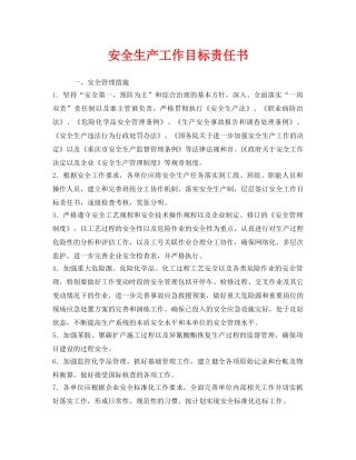 《安全管理文档》之安全生产工作目标责任书 