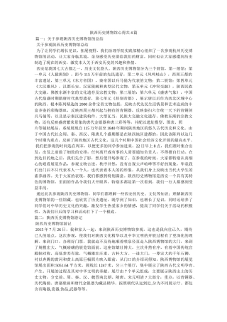 陕西历史博物馆心得共4篇 