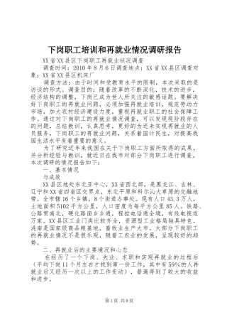 下岗职工培训和再就业情况调研报告 