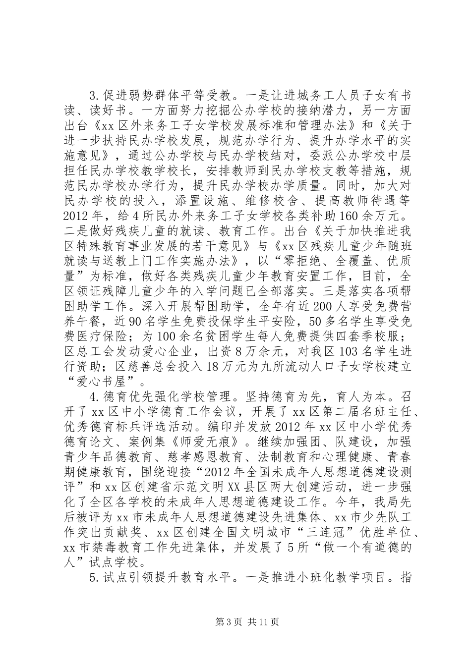 市区教育局工作报告 _第3页