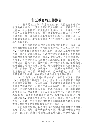 市区教育局工作报告 