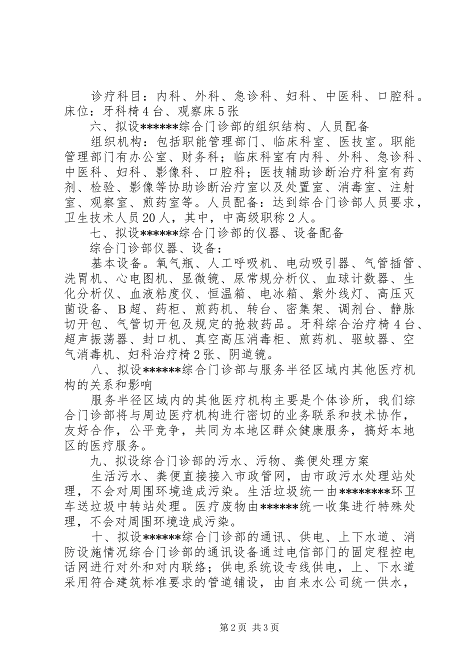 门诊部设置可行性研究报告 _第2页