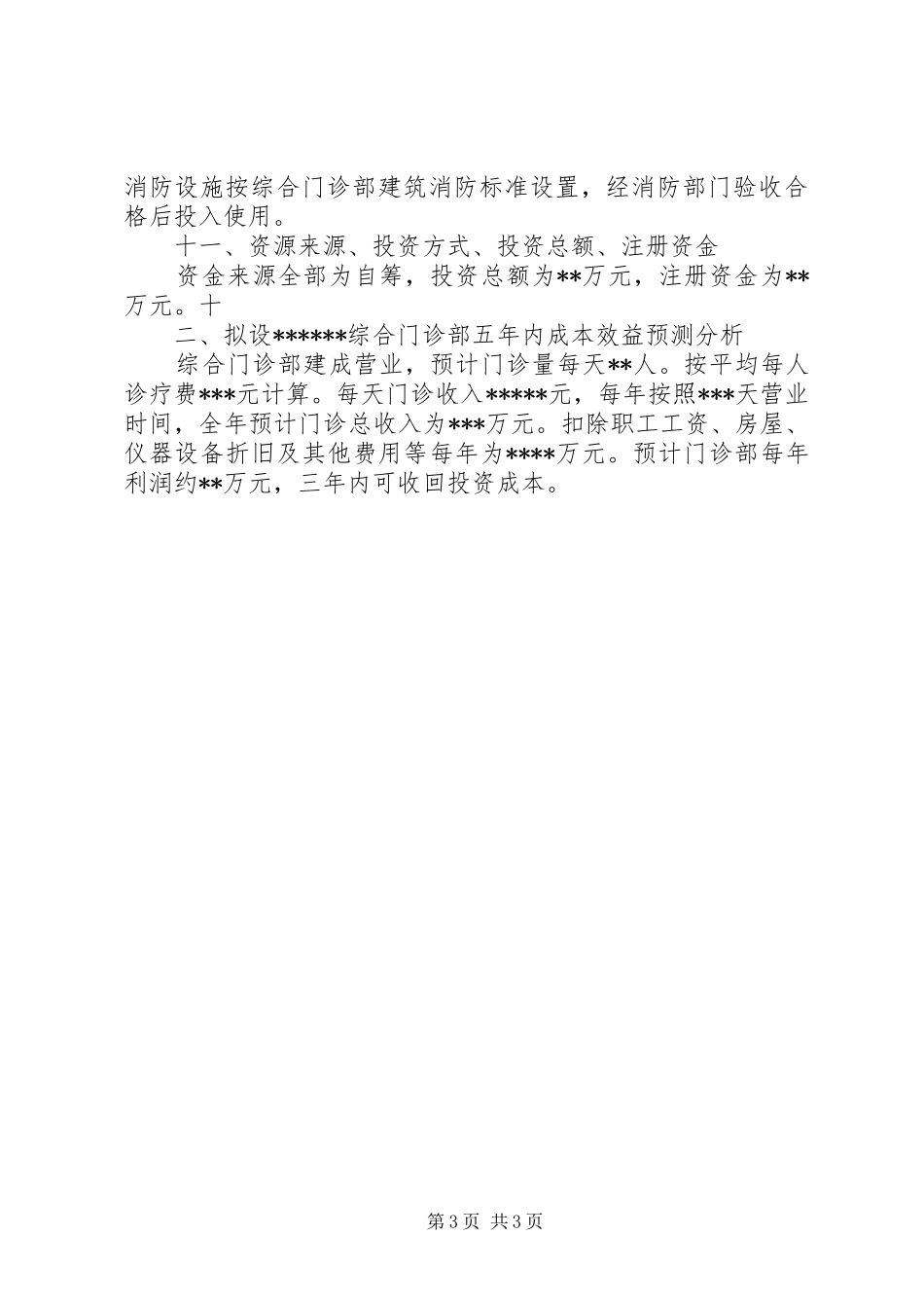 门诊部设置可行性研究报告 _第3页