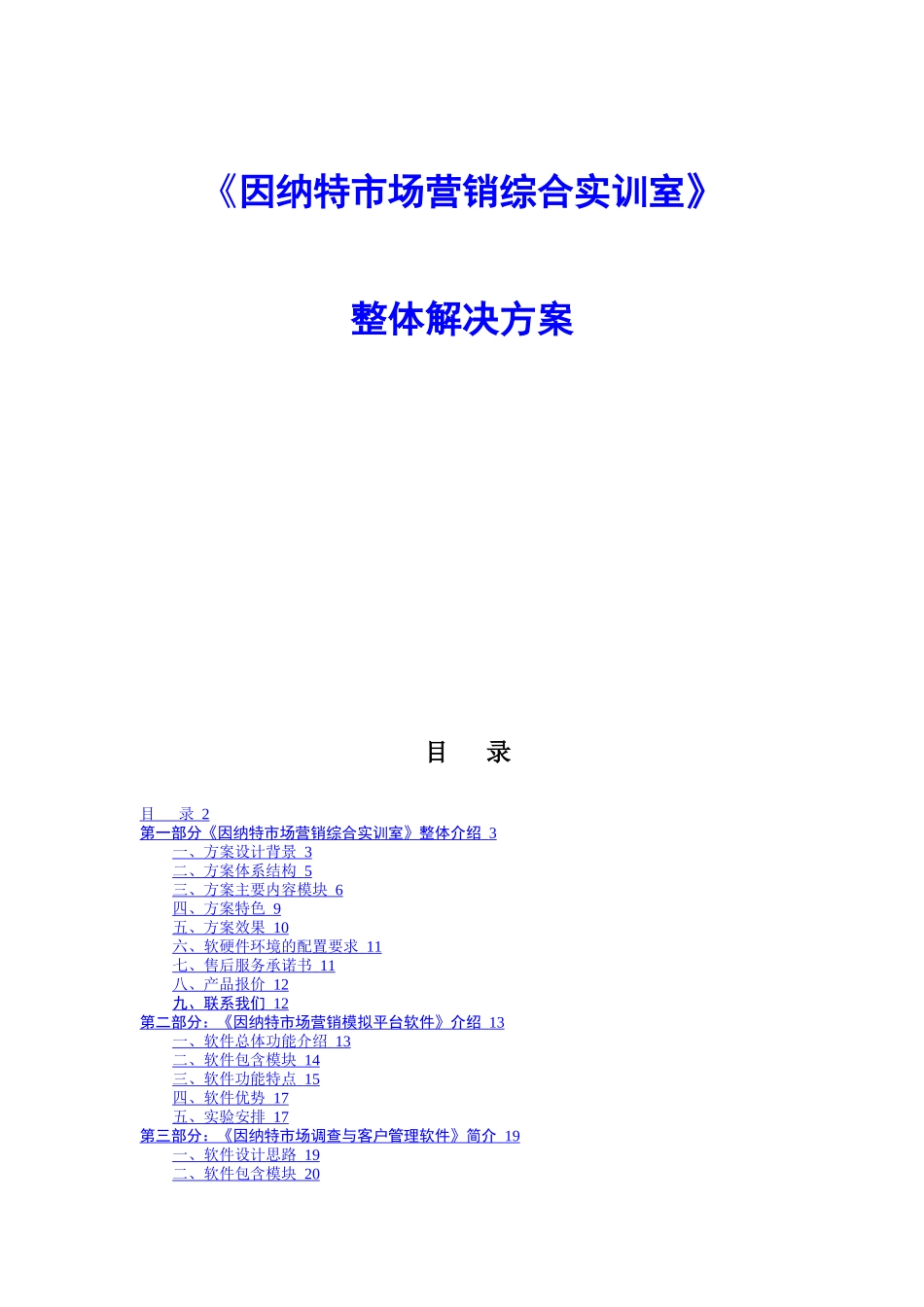 因纳特市场营销综合实训室_第1页