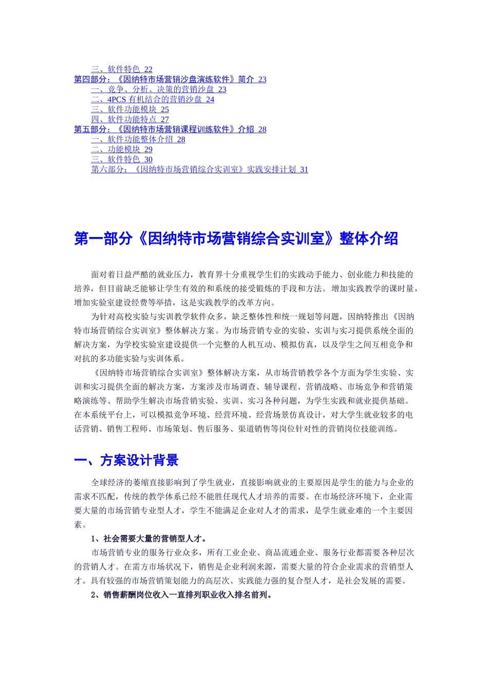 因纳特市场营销综合实训室_第2页