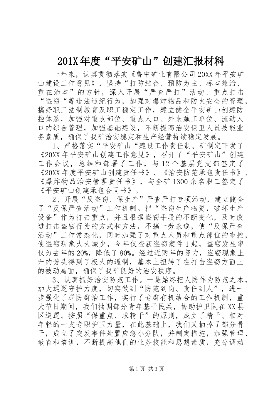 201X年度“平安矿山”创建汇报材料_第1页
