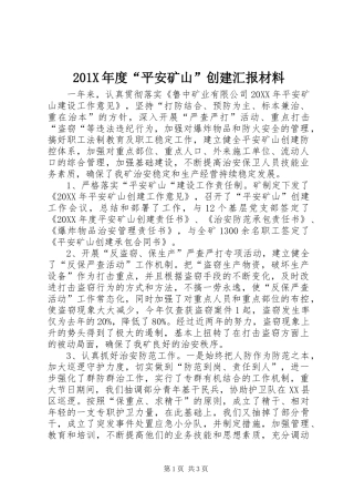 201X年度“平安矿山”创建汇报材料
