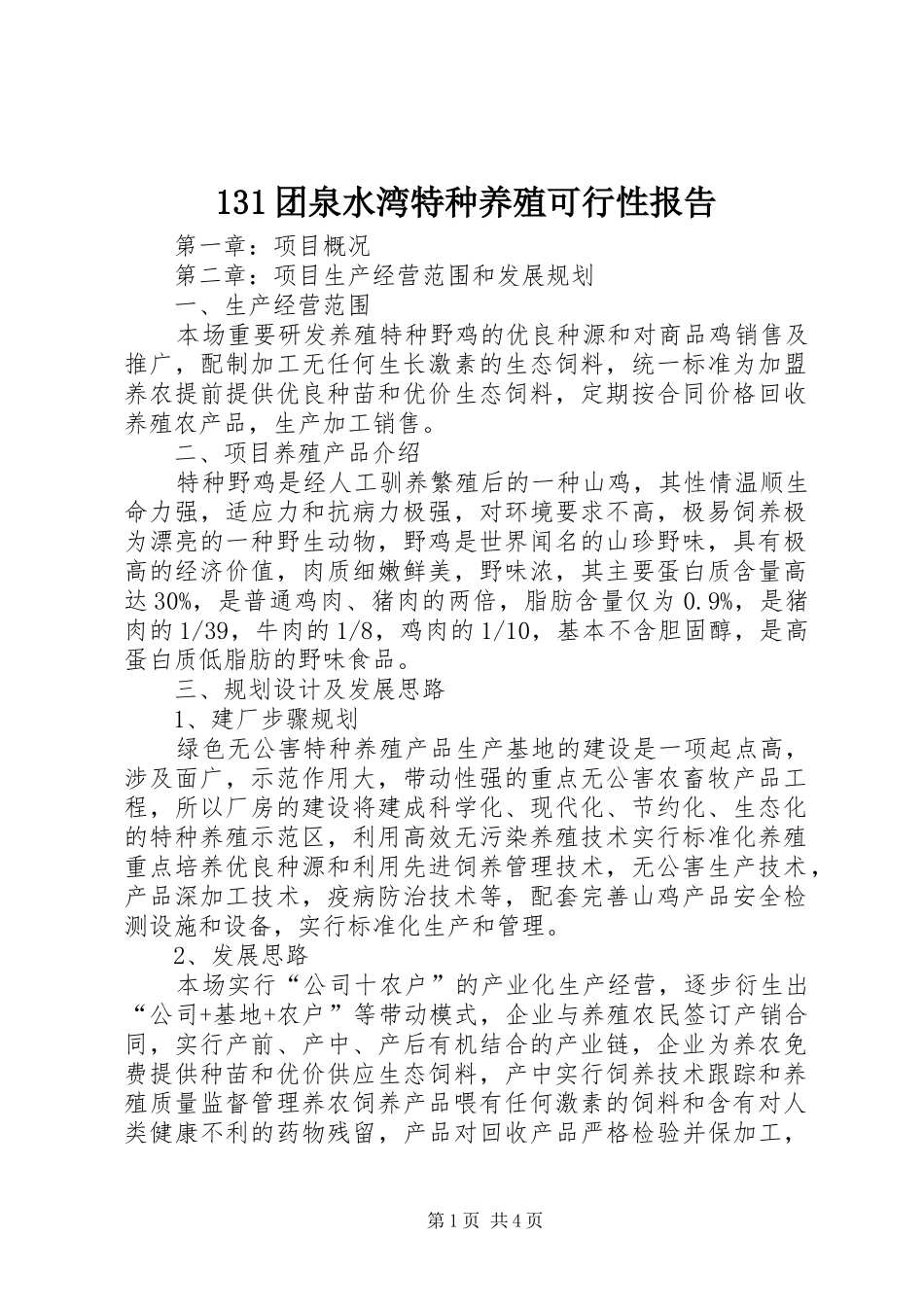 131团泉水湾特种养殖可行性报告 _第1页