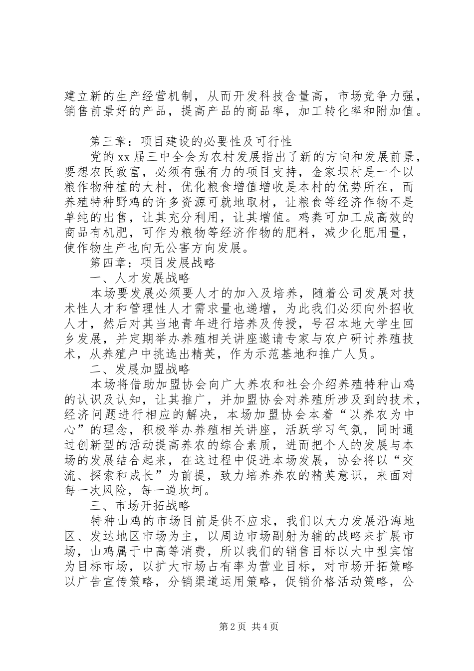 131团泉水湾特种养殖可行性报告 _第2页