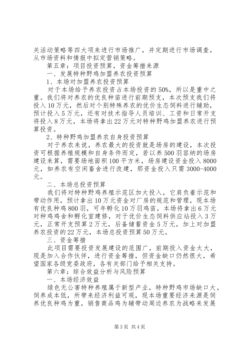 131团泉水湾特种养殖可行性报告 _第3页