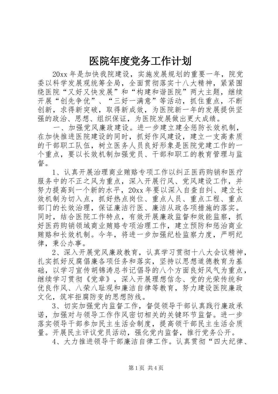 医院年度党务工作计划_第1页