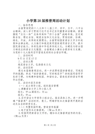 小学第20届推普周活动计划