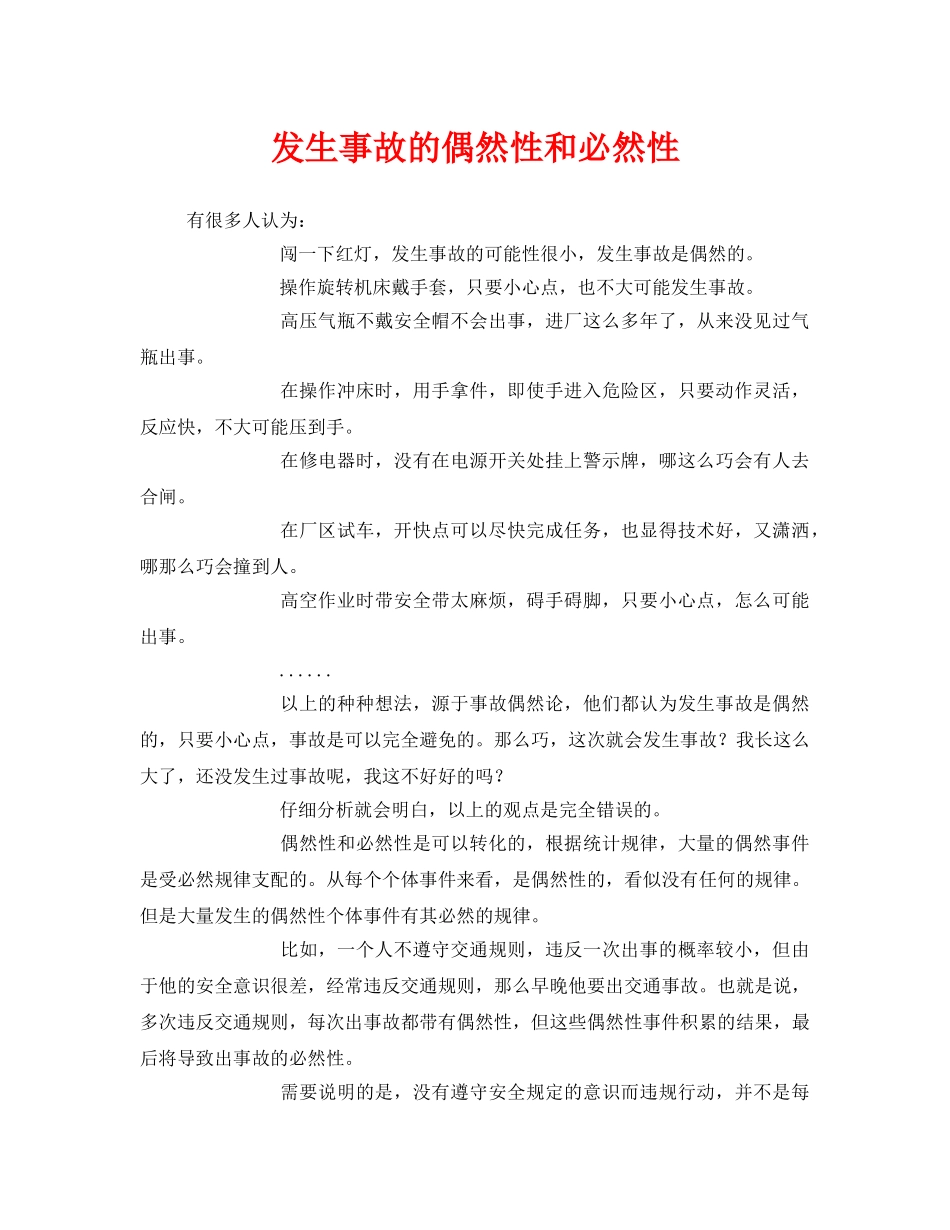 《安全管理文档》之发生事故的偶然性和必然性 _第1页