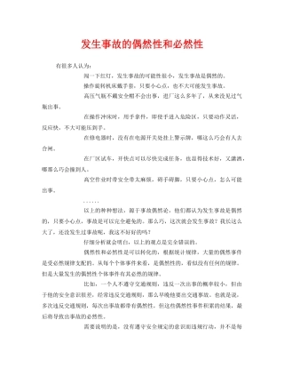 《安全管理文档》之发生事故的偶然性和必然性 