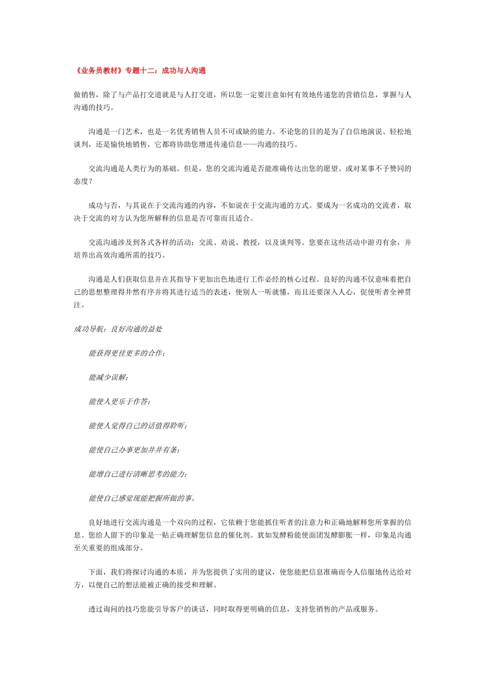 《业务员教材》专题十二：成功与人沟通_第1页