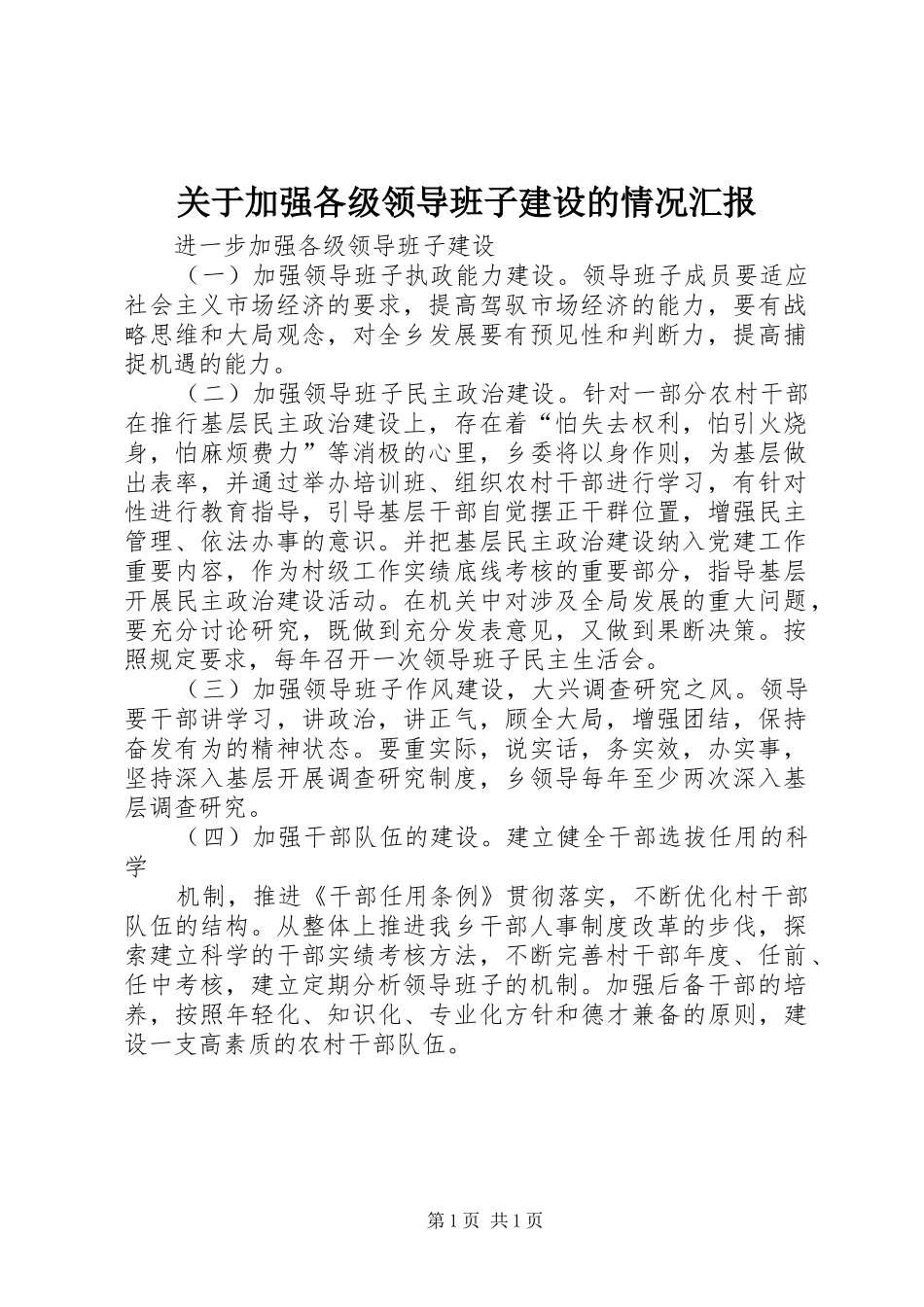 关于加强各级领导班子建设的情况汇报1 _第1页