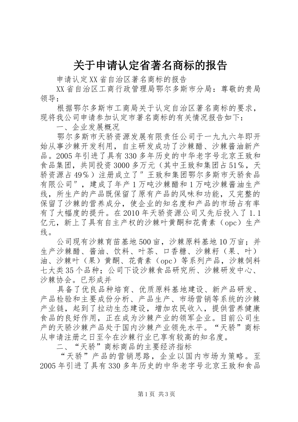 关于申请认定省著名商标的报告 _第1页