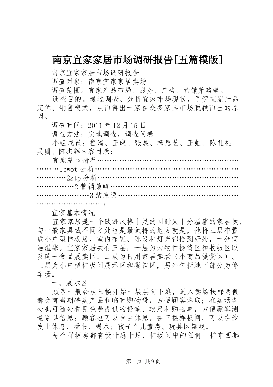 南京宜家家居市场调研报告[五篇模版] _第1页