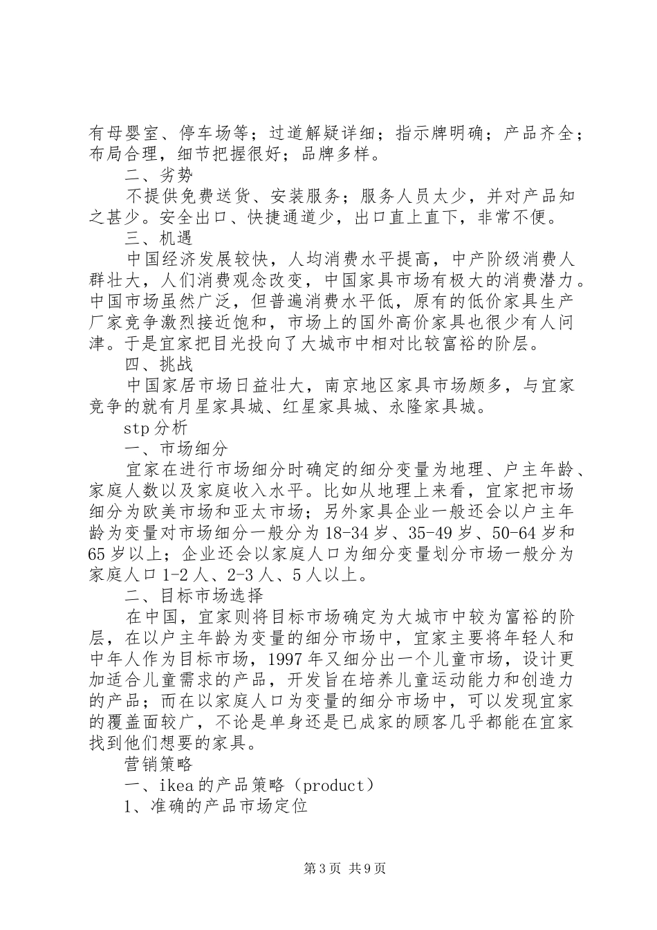 南京宜家家居市场调研报告[五篇模版] _第3页