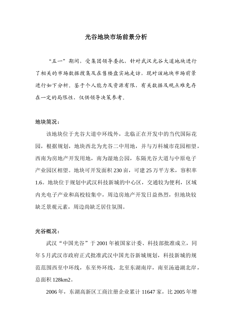 光谷地块市场前景分析_第1页