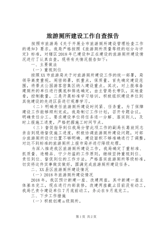 旅游厕所建设工作自查报告 