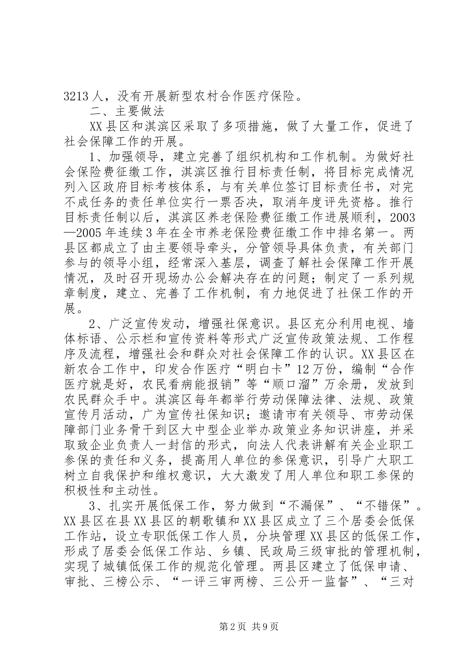 市政协关于社会保障调研报告 _第2页