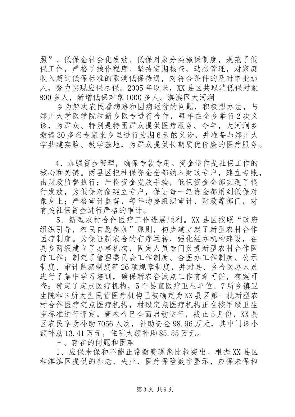 市政协关于社会保障调研报告 _第3页