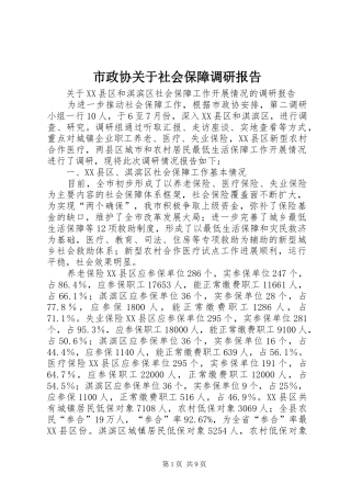 市政协关于社会保障调研报告 