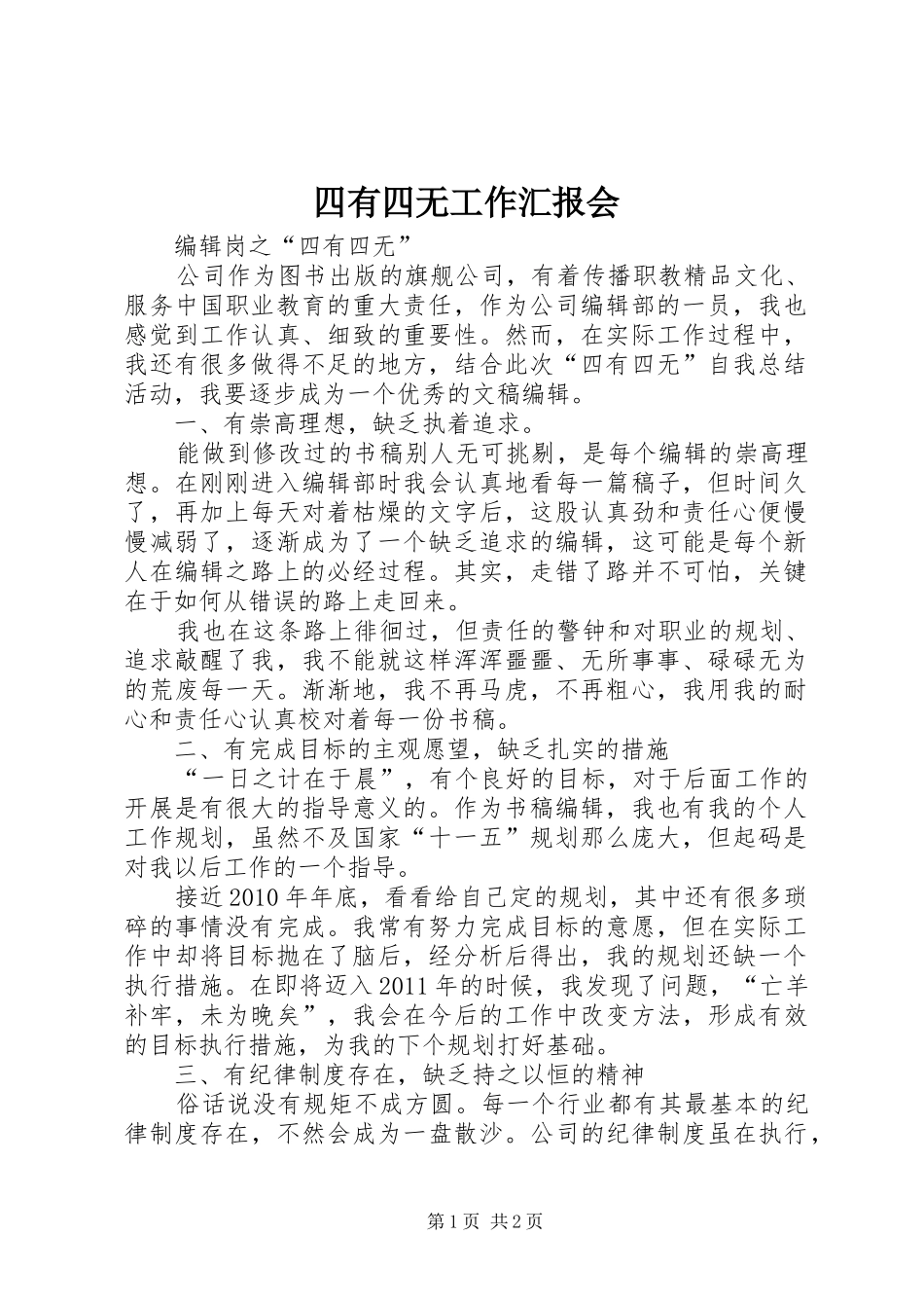 四有四无工作汇报会 _第1页