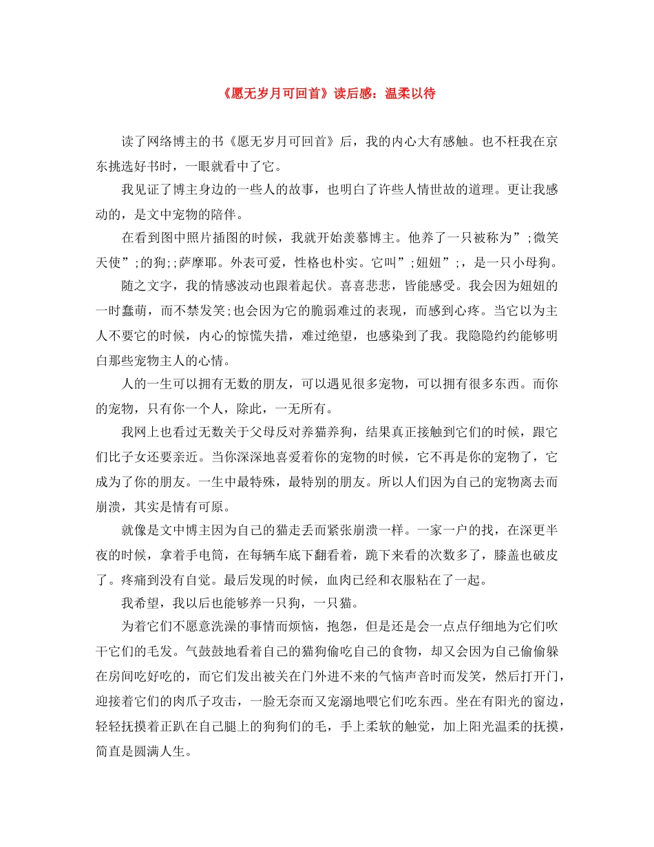 《愿无岁月可回首》读后感温柔以待 _第1页