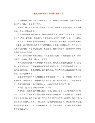 《愿无岁月可回首》读后感温柔以待 