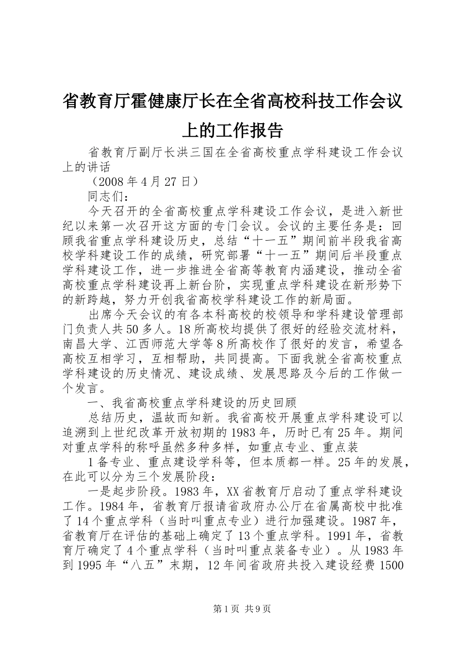省教育厅霍健康厅长在全省高校科技工作会议上的工作报告 _第1页