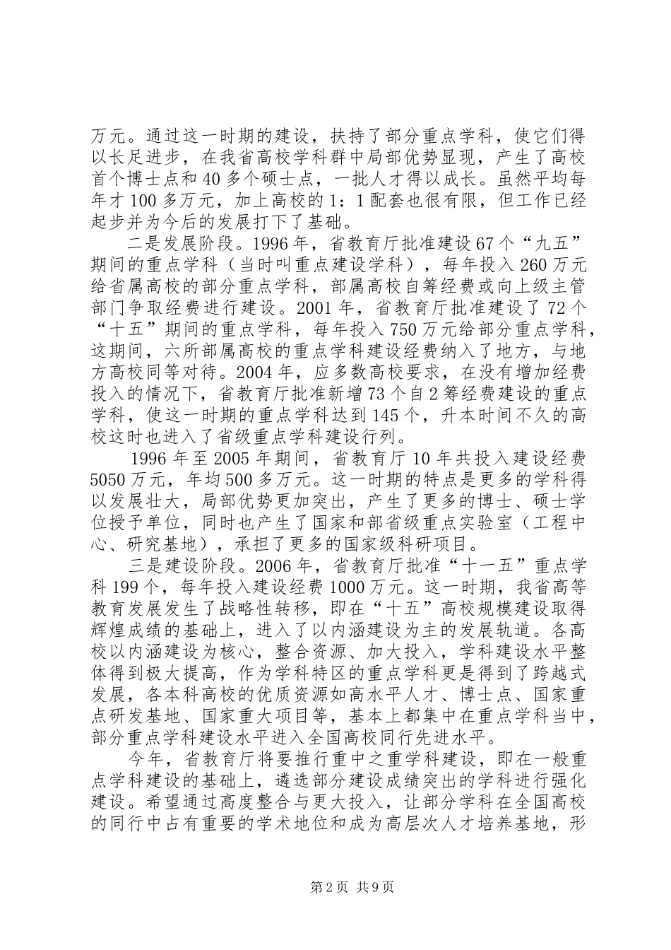 省教育厅霍健康厅长在全省高校科技工作会议上的工作报告 _第2页