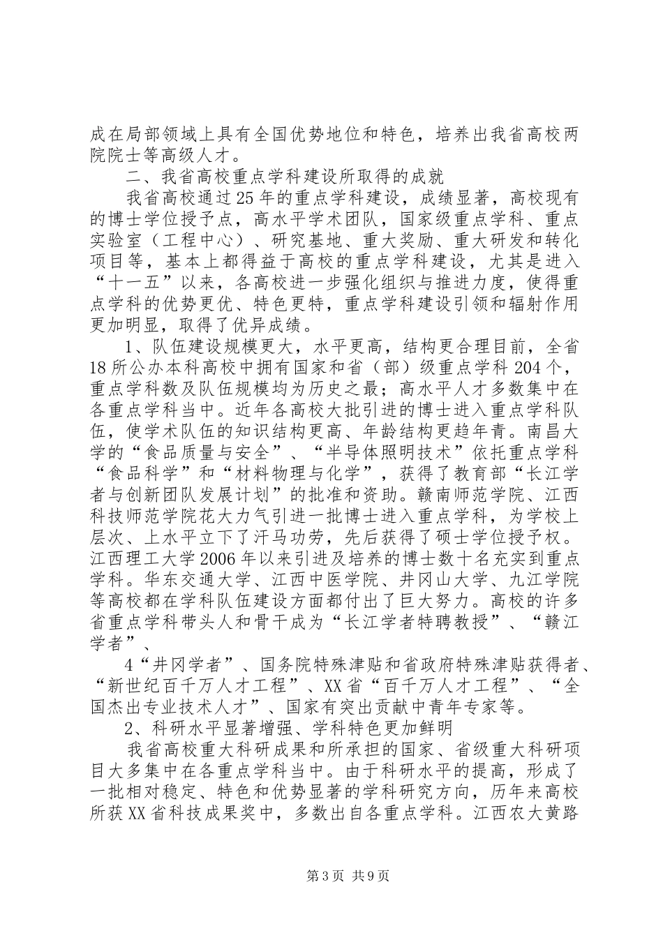 省教育厅霍健康厅长在全省高校科技工作会议上的工作报告 _第3页
