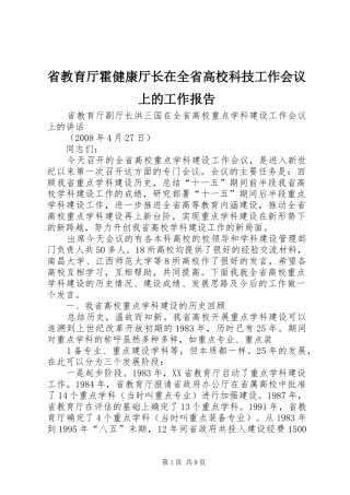 省教育厅霍健康厅长在全省高校科技工作会议上的工作报告 